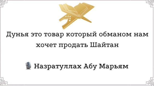 Дунья это товар который обманом нам хочет продать шайтан / назратуллах Абу Марьям