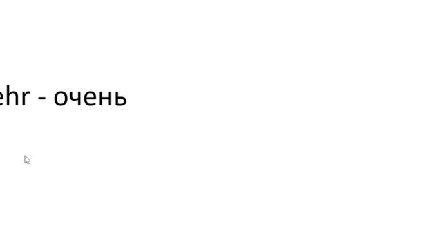 Главное слово в немецком! Изучение немецкого языка §1336