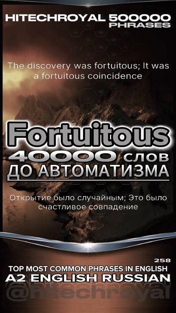 Что такое  Fortuitous? Перевод с примерами. Примешь вызов? 3000 слов за месяц! Английские слова