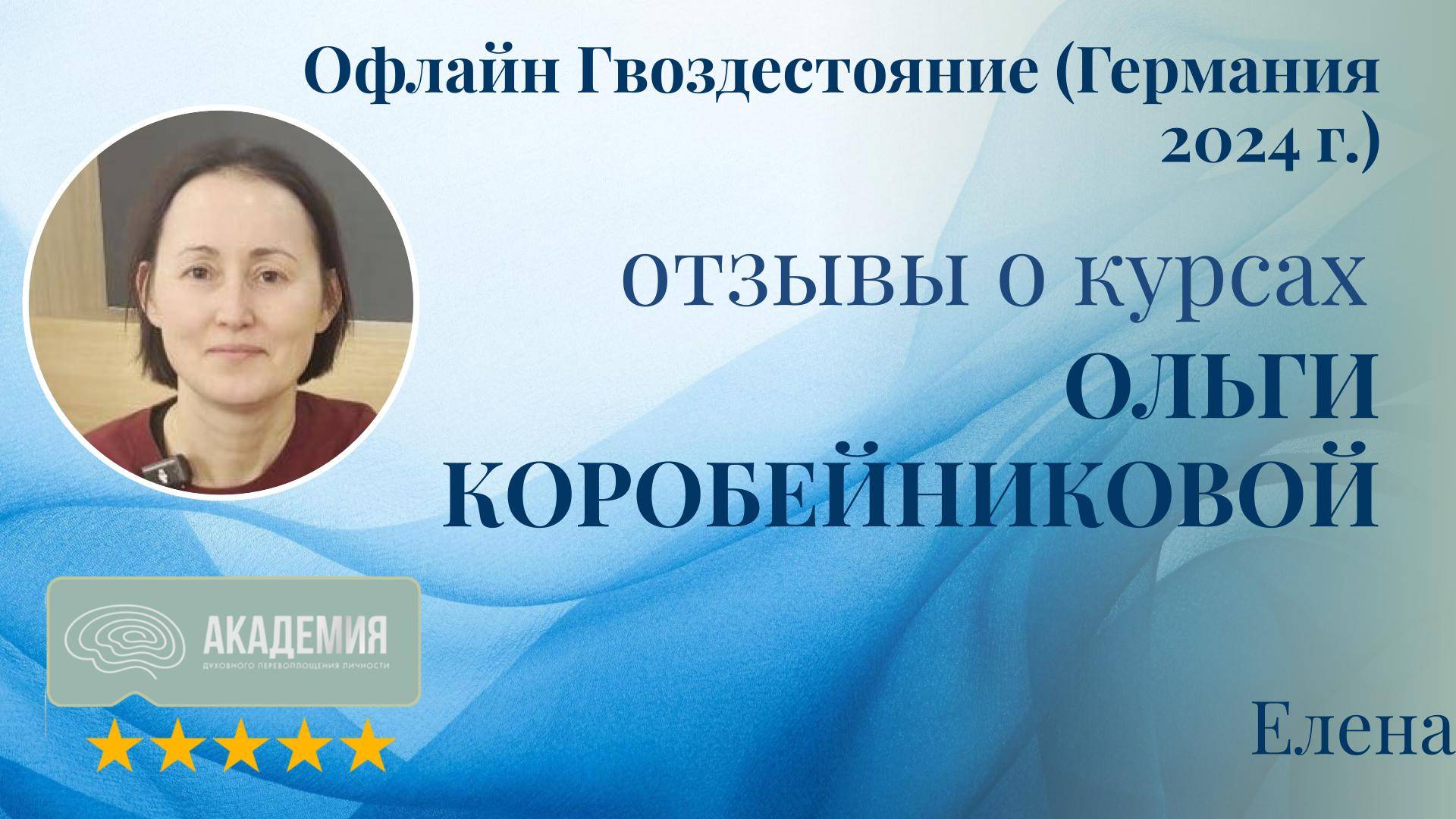 490. Елена.