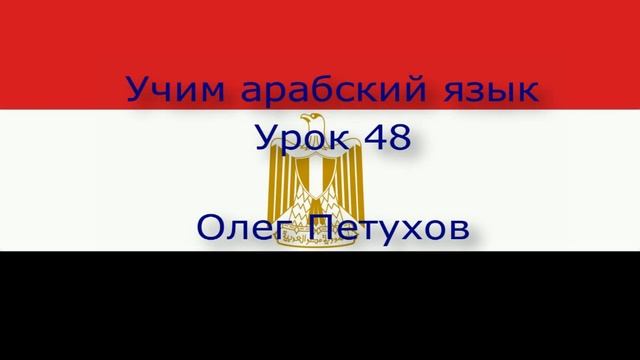 Учим арабский язык. Урок 48. В отпуске. نتعلم اللغة العربية. الدرس 48. نشاط الإجازة / العطلة