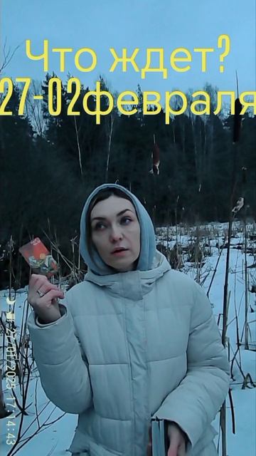 Неделя 27-02февоаля! Что ожидает?