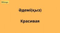 5-часть| Ең қажетті сөздіктер тізімі| орыс тілін 0-ден бастап үйрену