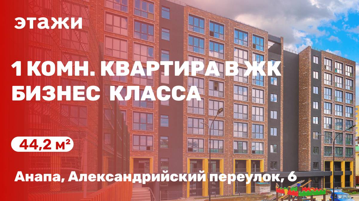 1 комн. квартира в Анапе в ЖК бизнес класса