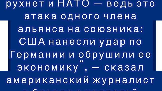 Подрыв США "Северных потоков" спровоцирует распад ЕС и НАТО