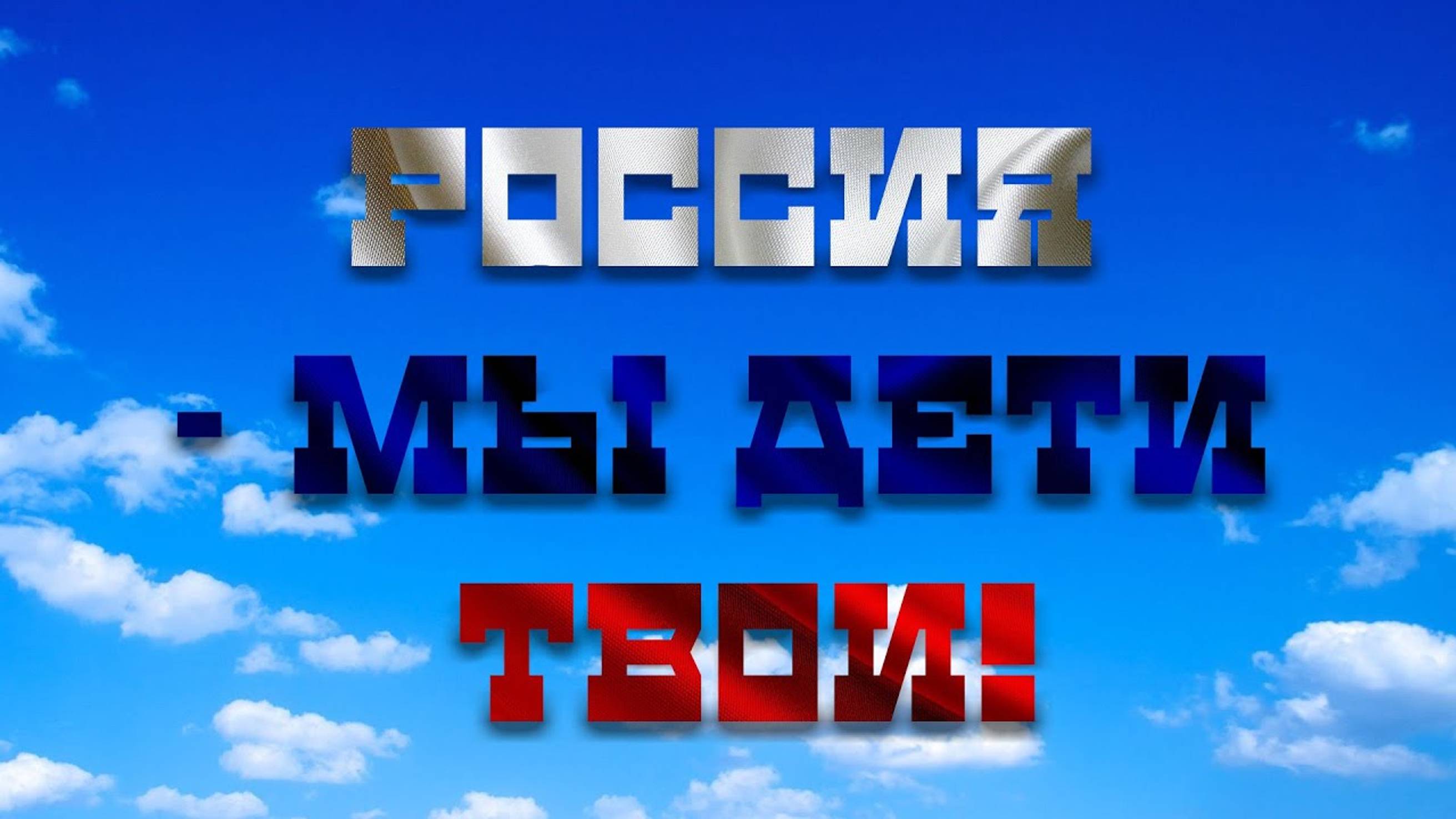 МЫ ДЕТИ ТВОЯ,РОССИЯ. ЦЕНТРАЛЬНЫЙ ДОМ АРМИИ 24.01.2024 г. /ДЕТИ ДОНБАССА/