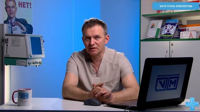 Хочу стать онкологом