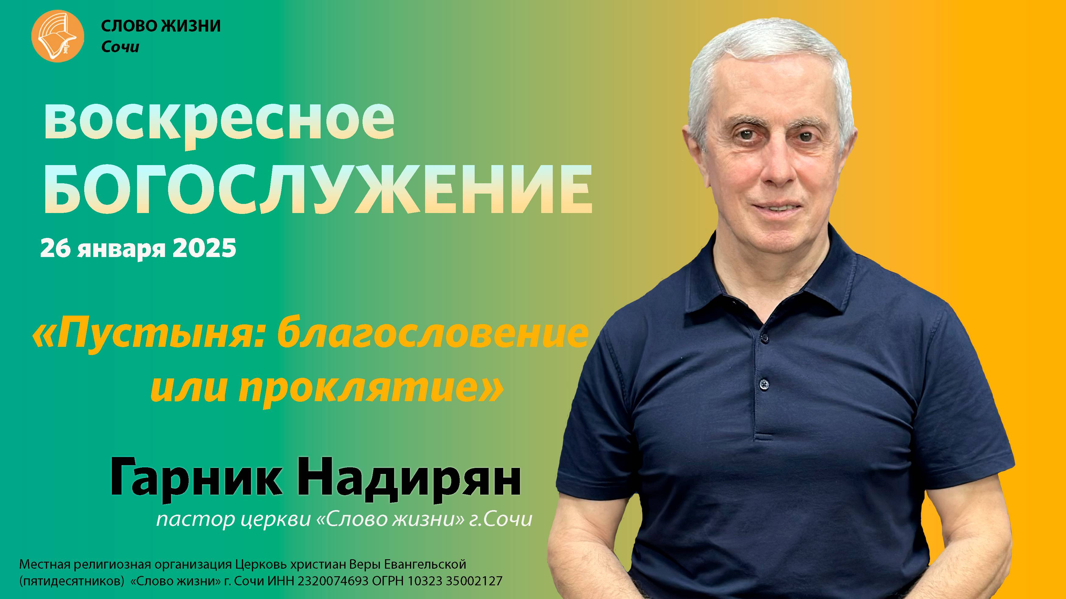 "Пустыня: благословение или проклятие" проповедует пастор церкви "Слово Жизни"г.Сочи Гарник Надирян