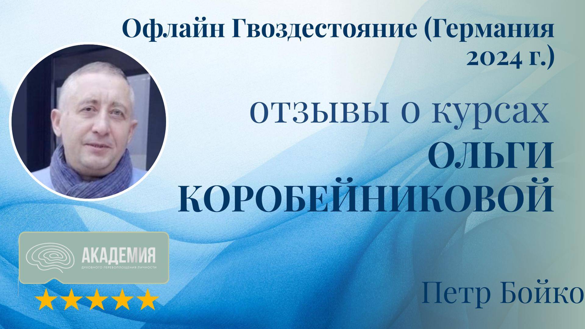 492. Петр Бойко.
