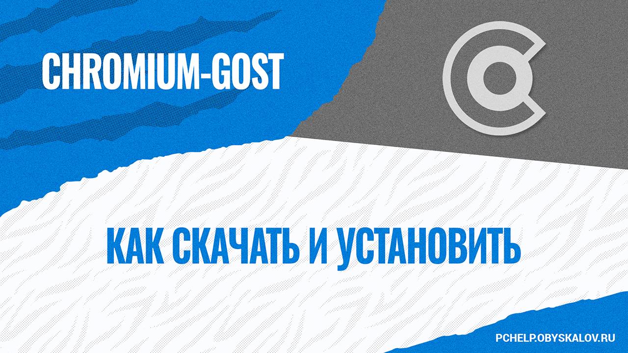 Как скачать и установить Chromium-Gost