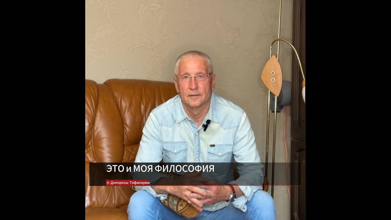 Это и Моя философия