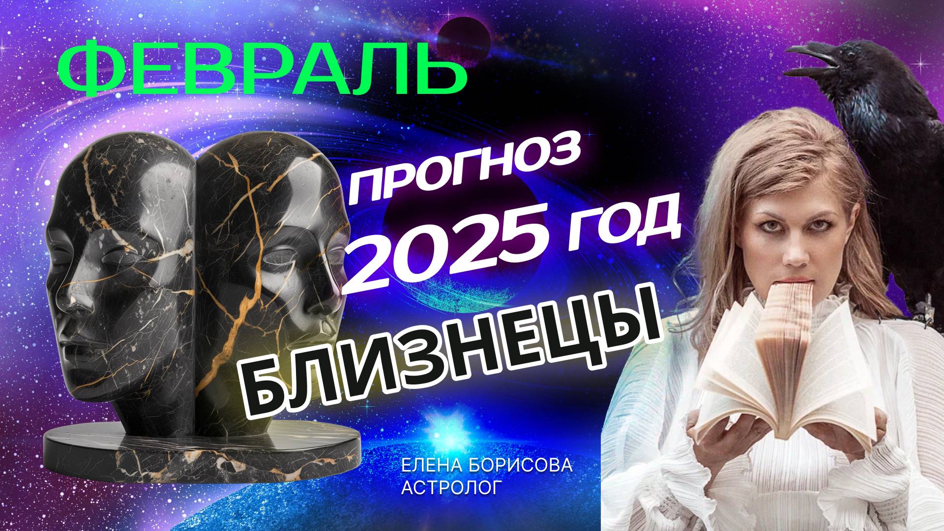 Близнецы Прогноз на ФЕВРАЛЬ 2025