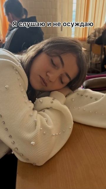 Мы слушаем и не осуждаем 😴