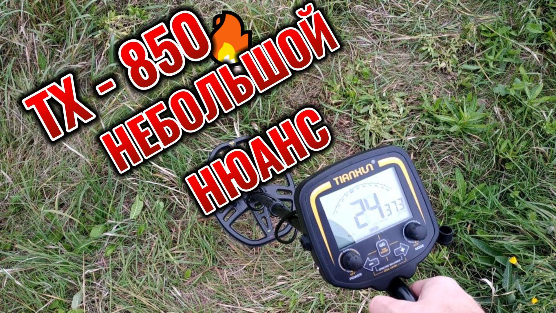 ТХ - 850, НЕБОЛЬШОЙ НЮАНС