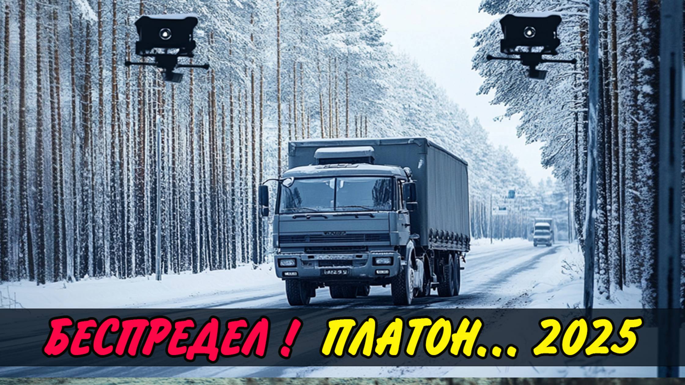 НЕОБОСНОВАННЫЕ Штрафы за систему Платон в 2025: что нужно знать водителям грузовиков? Дальнобой