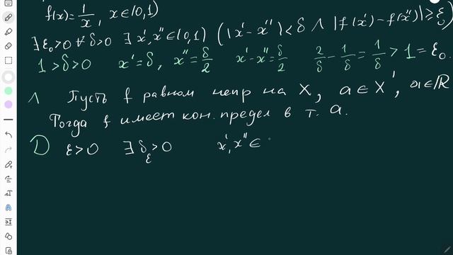 17, 18. Равномерная непрерывность. Теорема Кантора о равном. непр-ти непрерывной на отрезке функции
