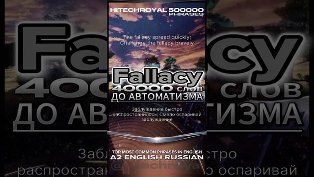 Что такое Fallacy? Перевод, примеры, значение. Примешь вызов? 3000 слов за месяц!