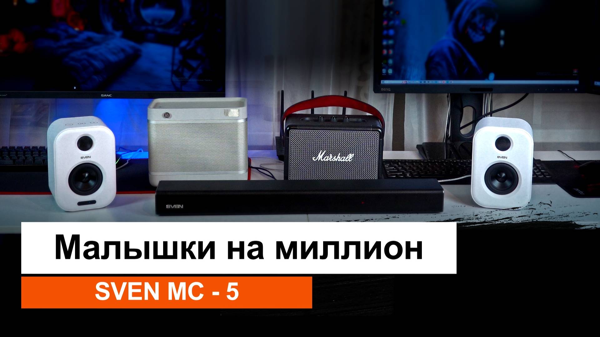 Колонки  SVEN против Marshal и Bang & Olufsen | Малышки на миллион