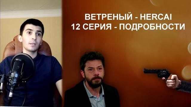 Ветреный / hercai - 12 серия: Генуль застрелит Азата!? Подробности (Часть 2)