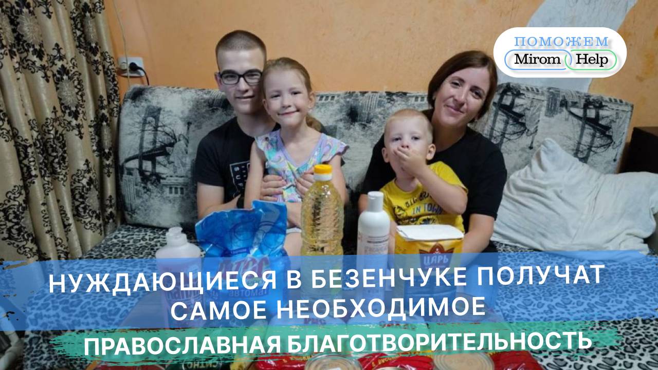 Нуждающиеся в Безенчуке получат самое необходимое
