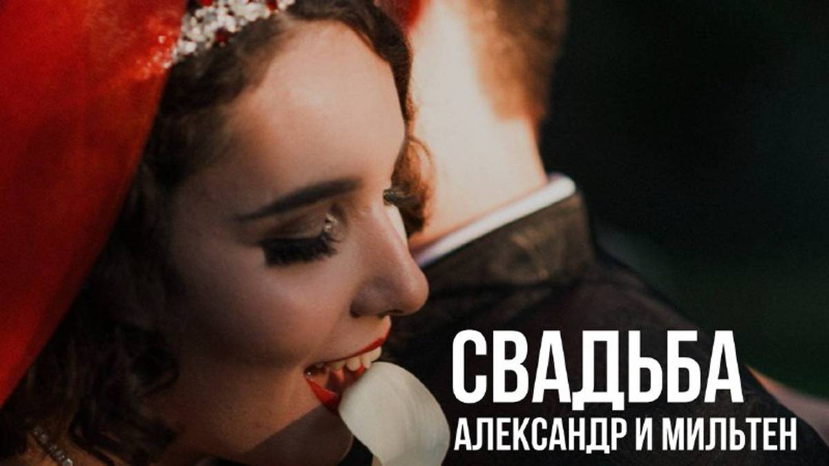 Свадебный клип Александра и Мильтен
