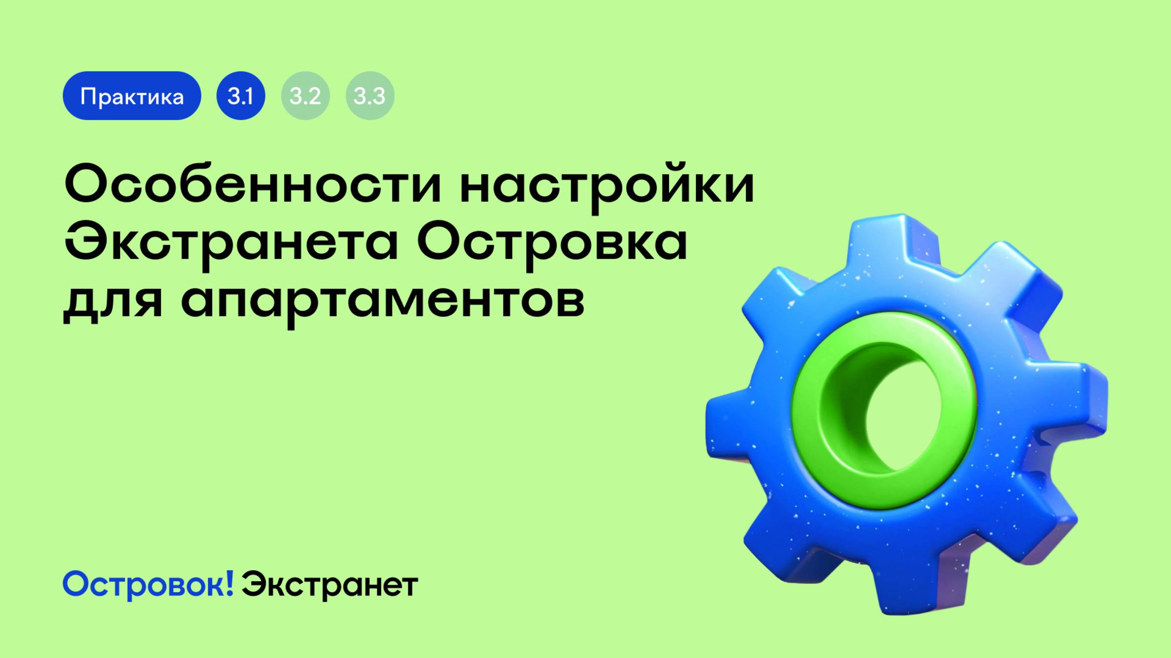 Блок 3. Практика 1. Особенности настройки Экстранета Островка для апартаментов