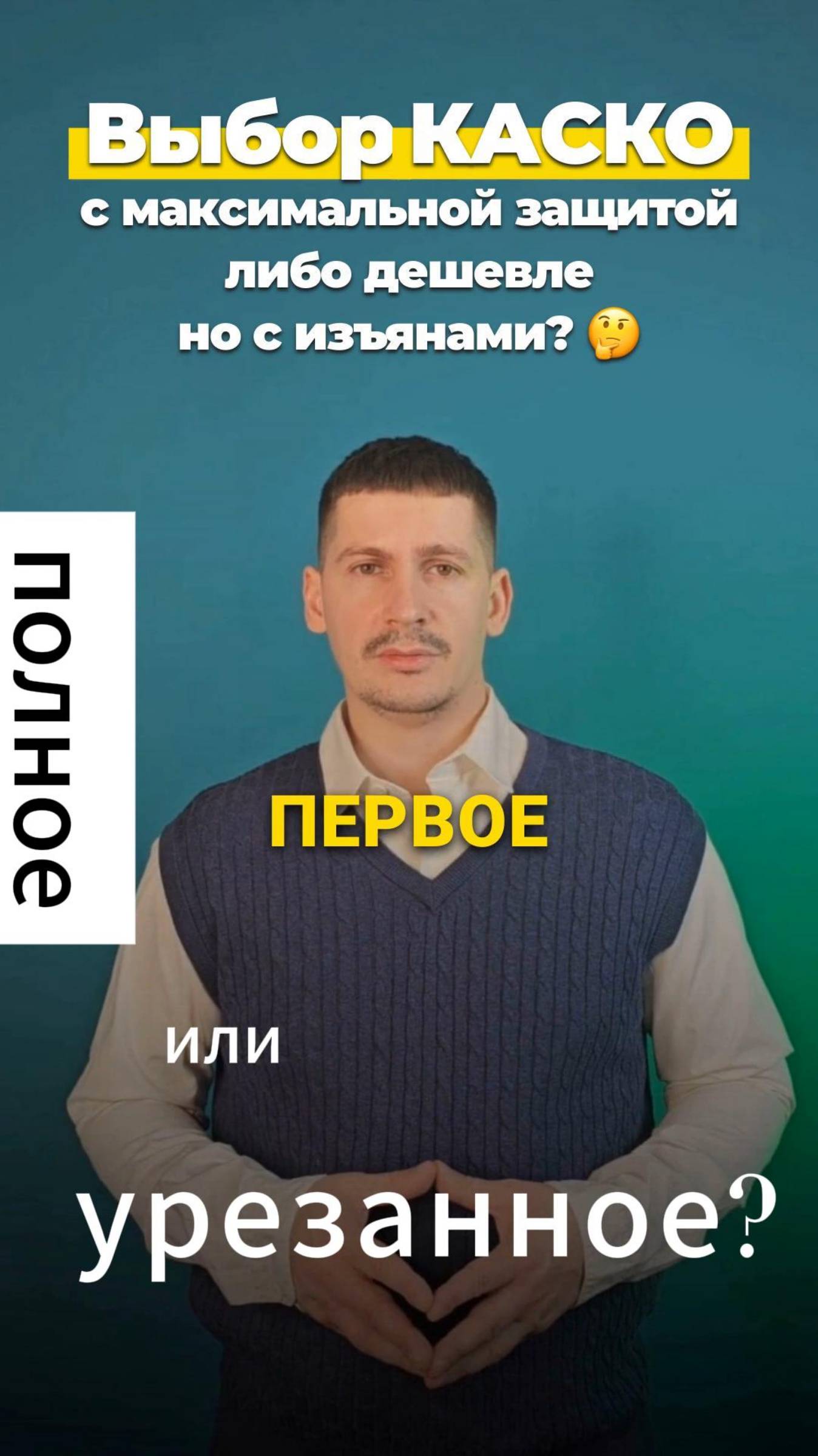 Выбор КАСКО: полный/нет?
