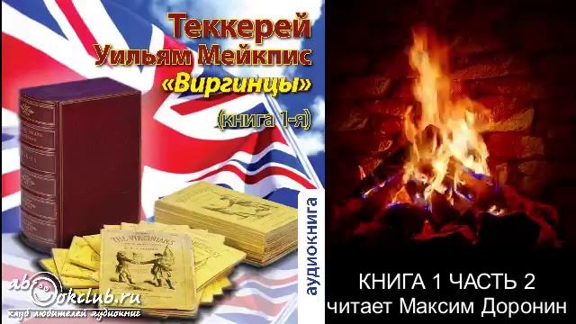 Уильям Мейкпис Теккерей "Виргинцы" (книга 1 часть 2)