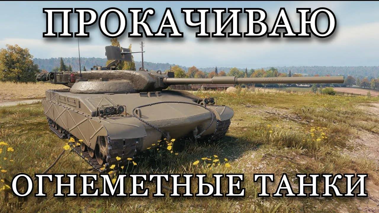 Прокачиваю огнеметные танки