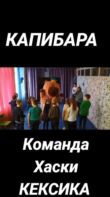 Команда Хаски КЕКСИКА