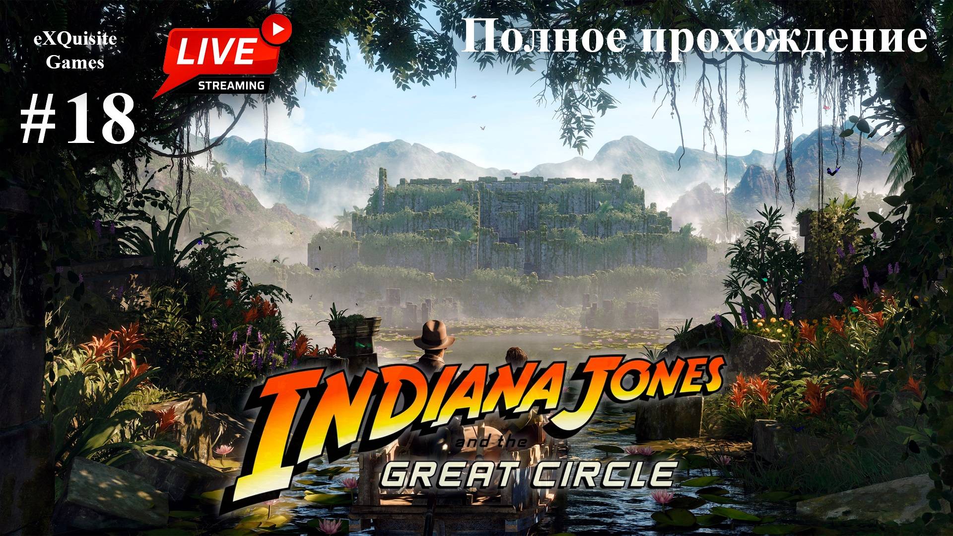 Indiana Jones and the Great Circles #18 - Полное прохождение (Русская озвучка)