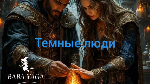 новая песня Темные люди от Baba Yaga