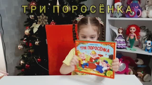 Стешулькины сказки / Сказка Три поросёнка