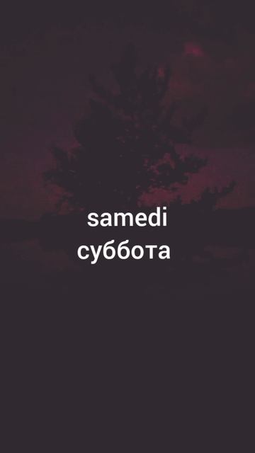 Дни недели на французском языке