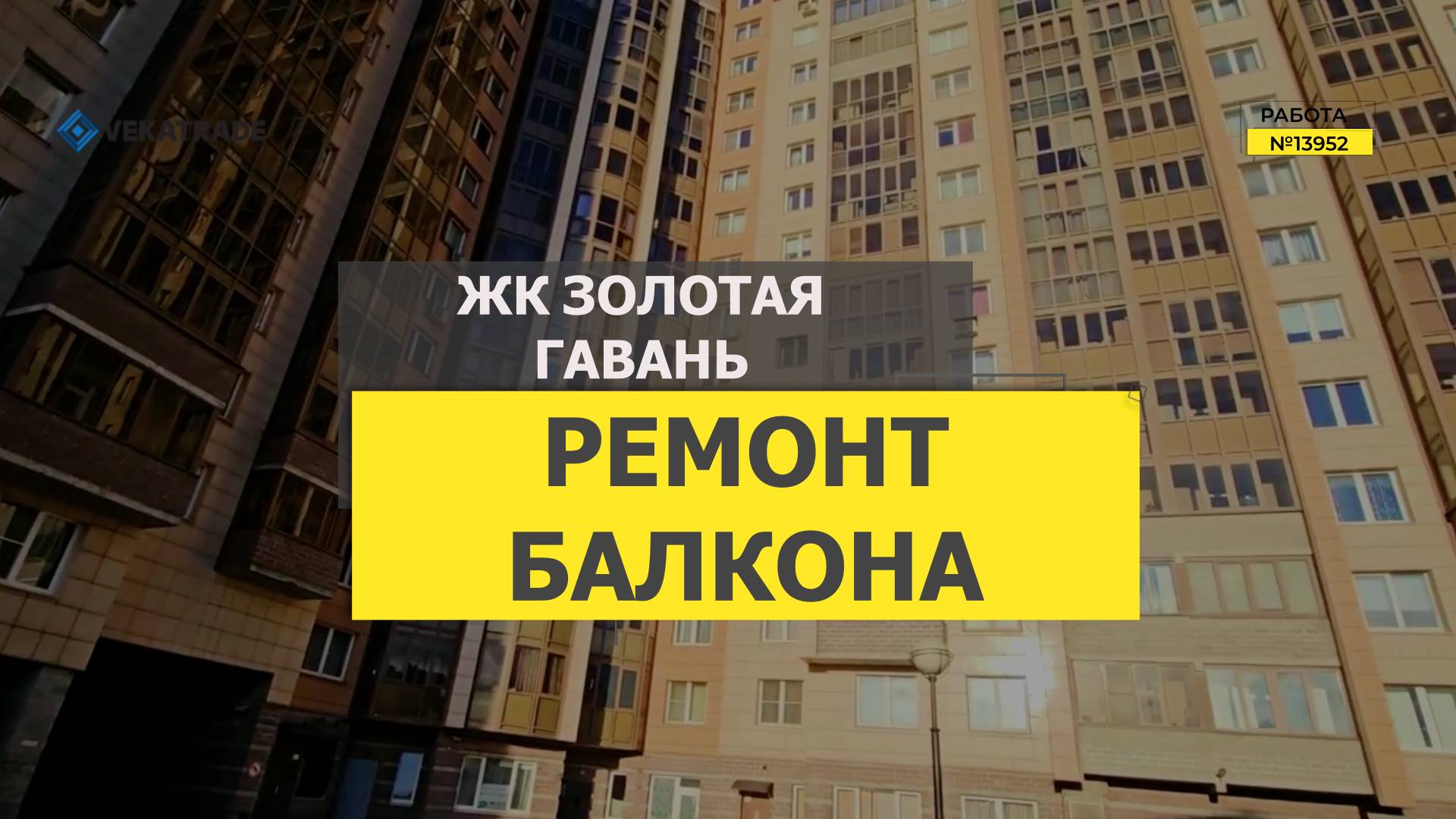 №13952 ЖК Золотая гавань Приморский 137-1 замена фасадного остекления альпинистами