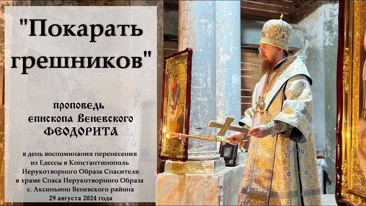 "Покарать грешников". Епископ Венёвский Феодорит.