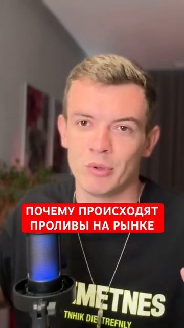 Почему происходят проливы на рынке  #мышлениеуспеха #инвестиции #криптовалюта
