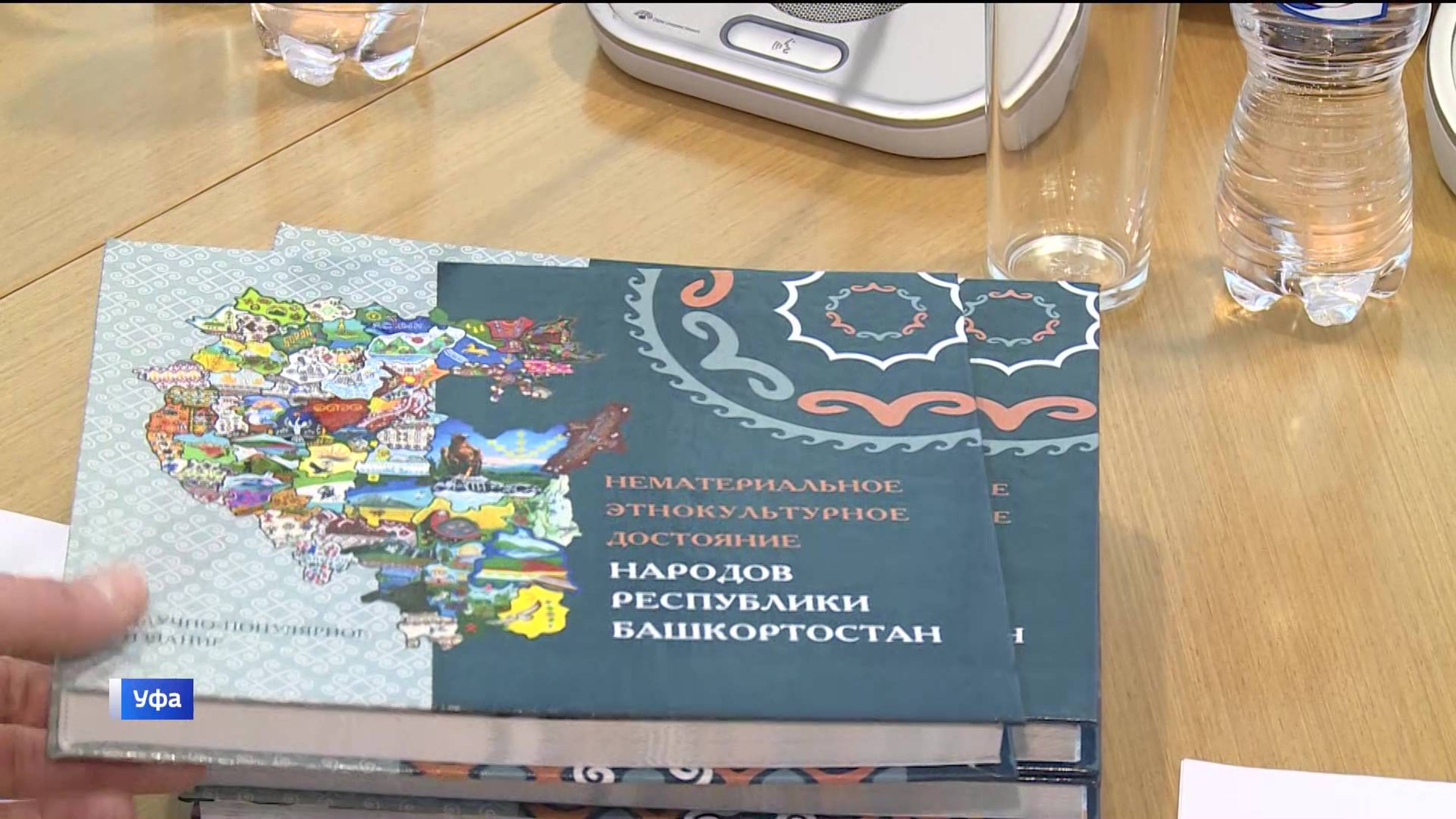 В Уфе прошла презентация книги «Нематериальное этнокультурное достояние народов РБ"