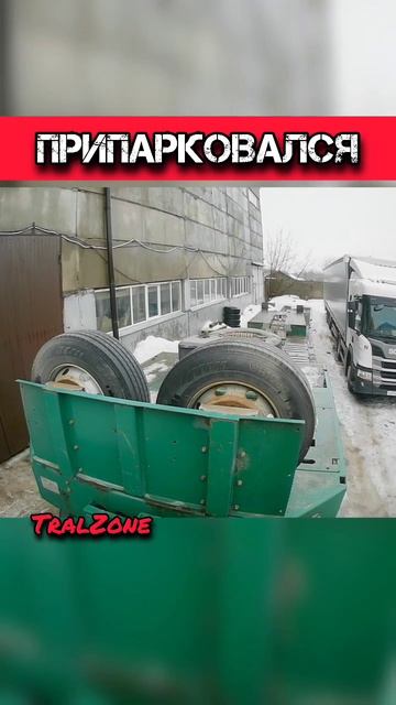 ПРИПАРКОВАЛСЯ. #негабарит #трал