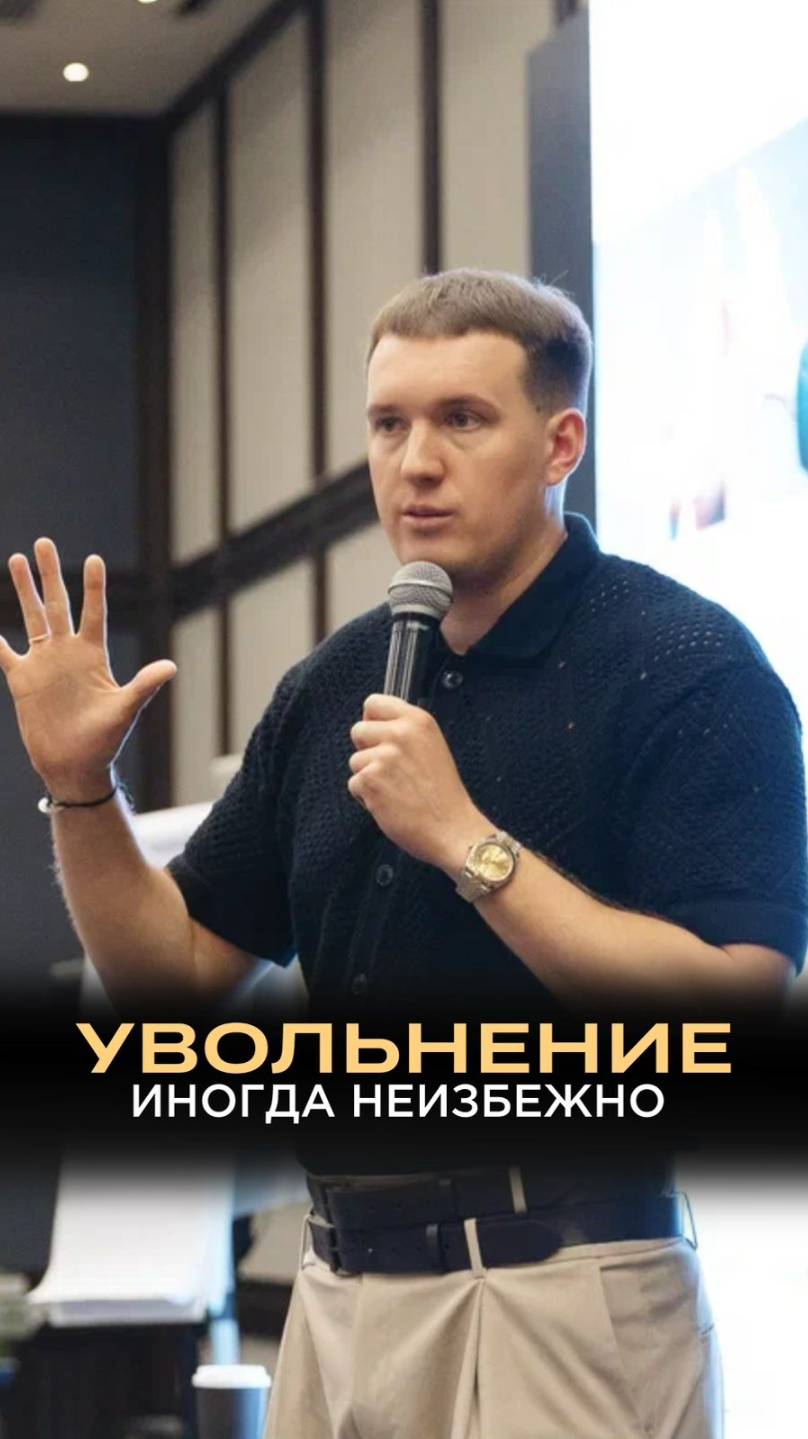 Необходимо уметь увольнять людей