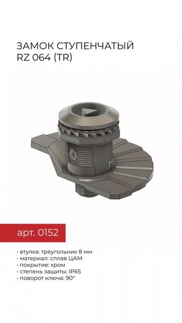 Устойчивый замок RZ 064 (tr): Надежная защита в условиях вибрации!