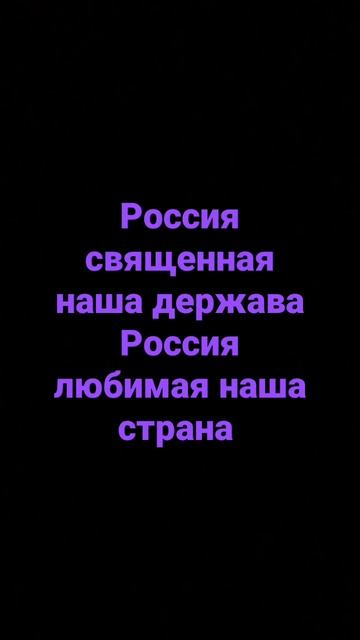 Текст гимна России!