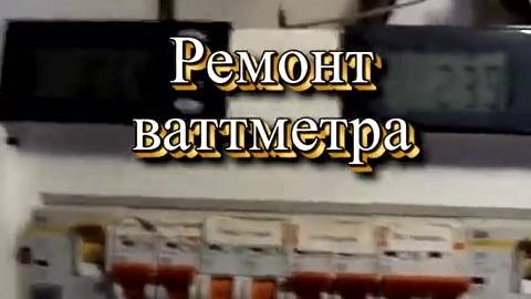 Ремонт  ваттметра  на 220 v