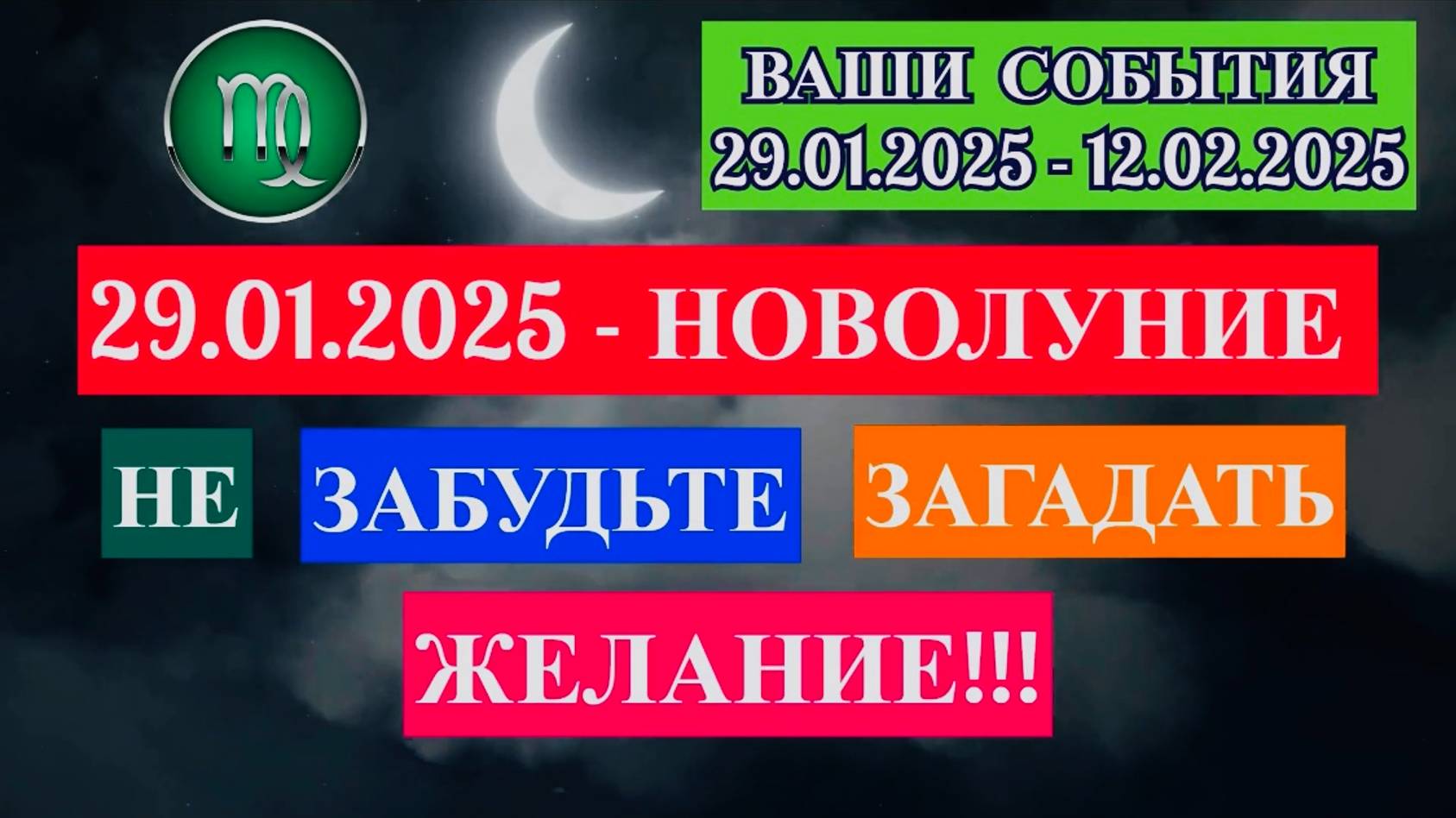 ДЕВА: "СОБЫТИЯ от НОВОЛУНИЯ с 29.01.2025 по 12.02.2025!!!"