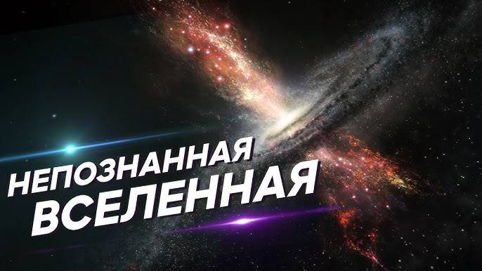 «Путешествие на край Вселенной»