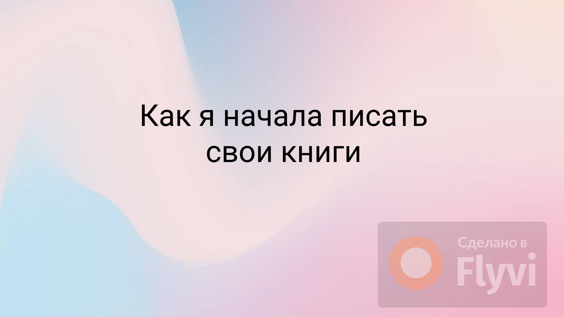 1 Как я начала писать свои книгиг