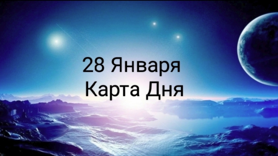 28 Января Карта Дня