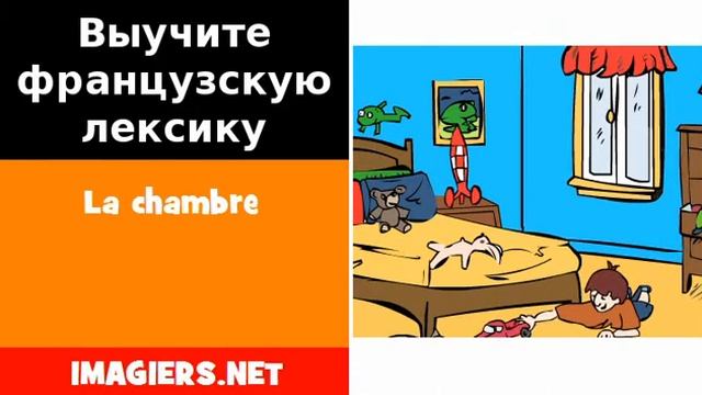 Курсы французского языка = La chambre