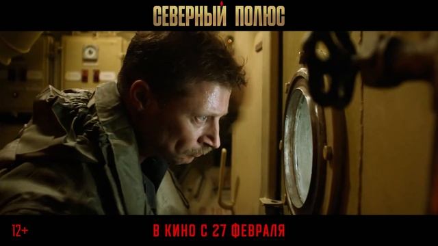 Северный Полюс — Финальный Трейлер (2025)