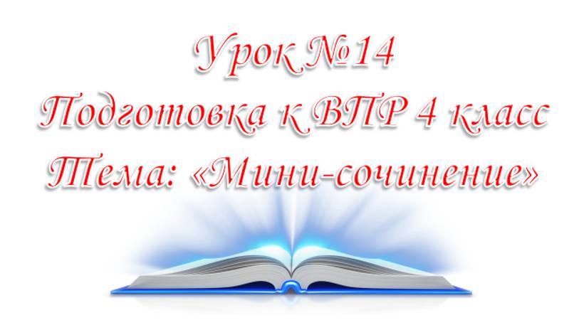 Подготовка к ВПР Урок №14 Мини-сочинение